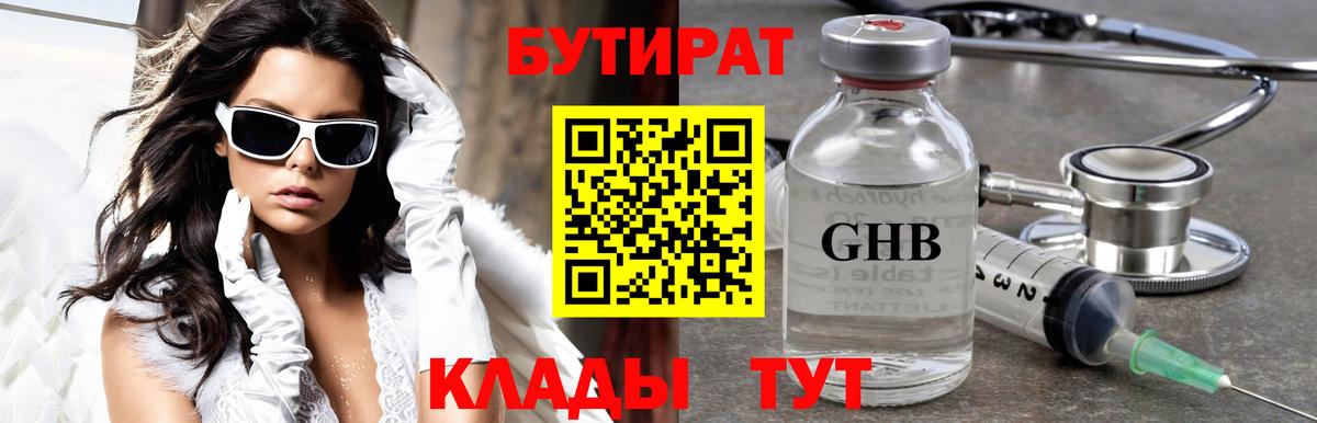 БУТИРАТ бутик Новокуйбышевск