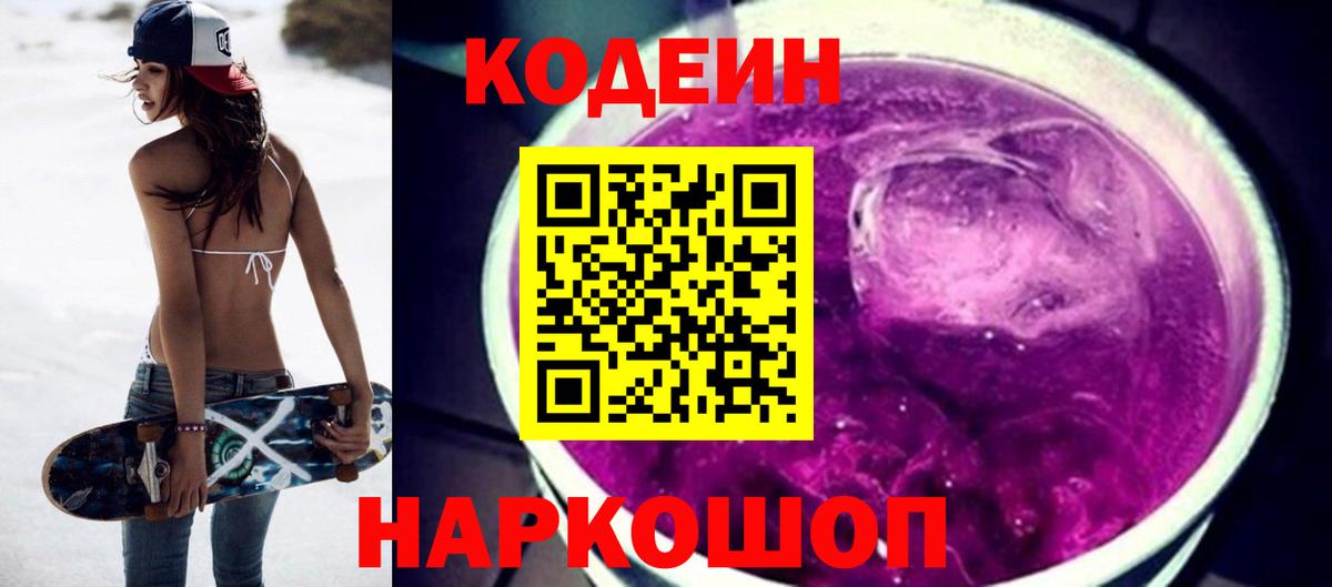 Codein напиток Lean (лин)  Вход с VPN  Новокуйбышевск 